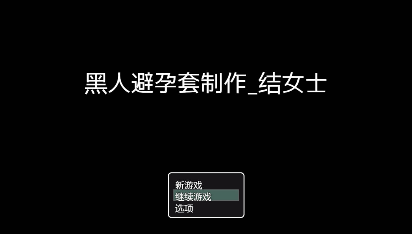 黑人避孕套制作结女士 (1).jpg 黑人避孕套制作结女士 (1).jpg