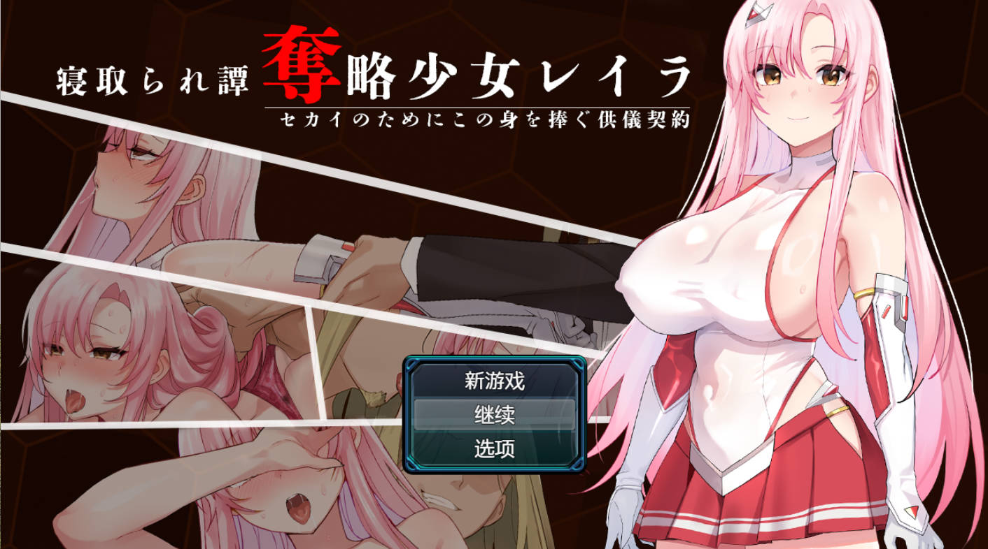 【日系RPG/AI汉化】掠夺少女蕾拉.为了世界献上此身的供仪契约v1.0【PC+安卓/990M】