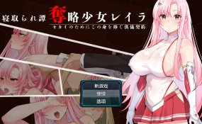 【日系RPG/AI汉化】掠夺少女蕾拉.为了世界献上此身的供仪契约v1.0【PC+安卓/990M】