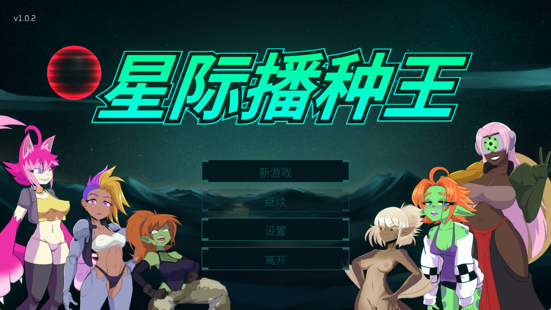 [PC/全CG/射击/官中无修/魔物娘/动态] 星际播种王 v1.0.2 [707M]