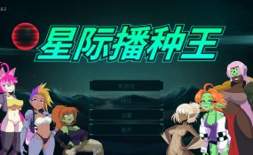 [PC/全CG/射击/官中无修/魔物娘/动态] 星际播种王 v1.0.2 [707M]