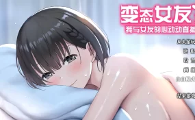 【日系SLG/官中/恋爱模拟】变态女友：我与女友的心动动直播V1.20 官方中文版【PC/2.2G】