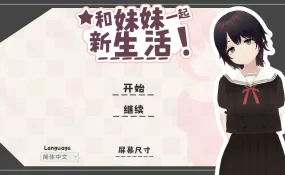 【日系SLG/官中/乱伦】和妹妹一起的新生活！V1.6 官方中文版【PC/0.7G】