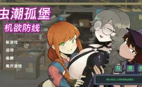 【日系SLG/官中/像素】虫潮孤堡：机欲防线 官方中文版【PC/3.3G】