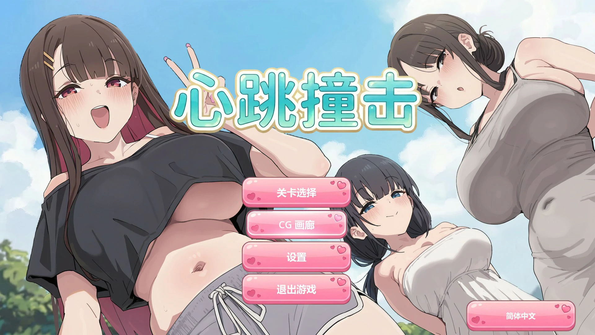 【日系SLG/官中/休闲】心跳撞击 官方中文版【PC/0.3G】 封面图 1