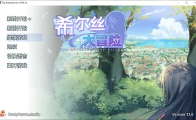 【日系RPG/官中/少女】希尔丝大冒险V1.1.0 官方中文版【PC/1.7G】