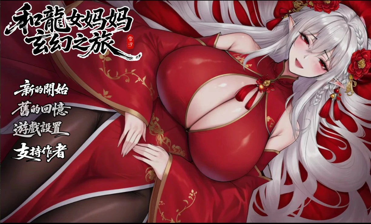 【日系RPG/官中/龙女】我和龙女妈妈的玄幻之旅0.355 官方中文版【PC/1.8G】