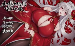 【日系RPG/官中/龙女】我和龙女妈妈的玄幻之旅0.355 官方中文版【PC/1.8G】