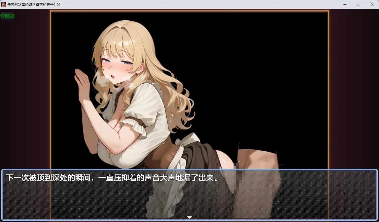 【日系RPG/AI汉化/2D】贵客的甜蜜陷阱之堕落的妻子1.01 AI汉化版【PC+安卓/1.09G】 内容图 1