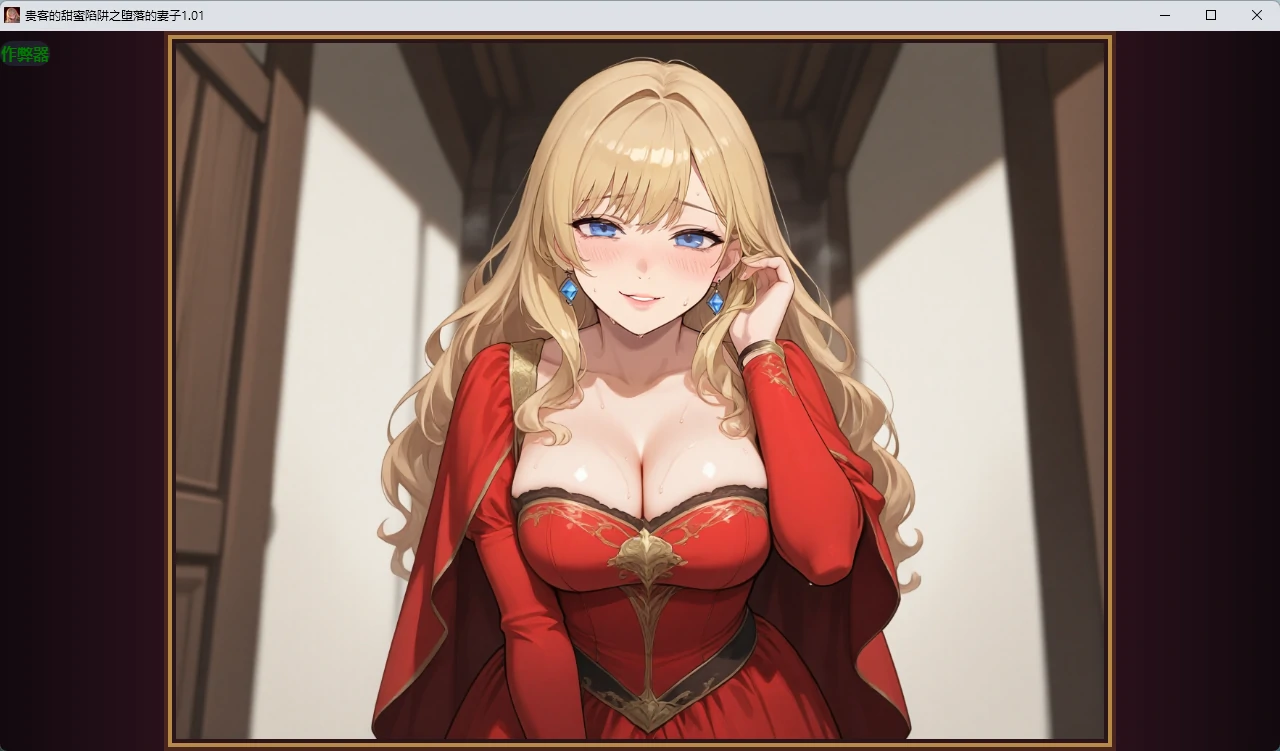 【日系RPG/AI汉化/2D】贵客的甜蜜陷阱之堕落的妻子1.01 AI汉化版【PC+安卓/1.09G】 封面图 2