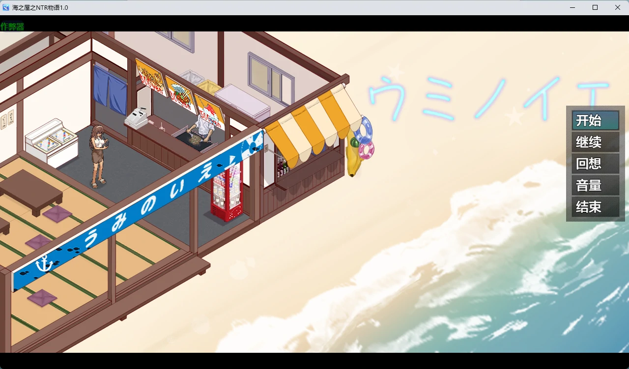 【日系RPG/AI汉化/NTR】海之屋之NTR物语1.0 AI汉化版【PC+安卓/701MB】