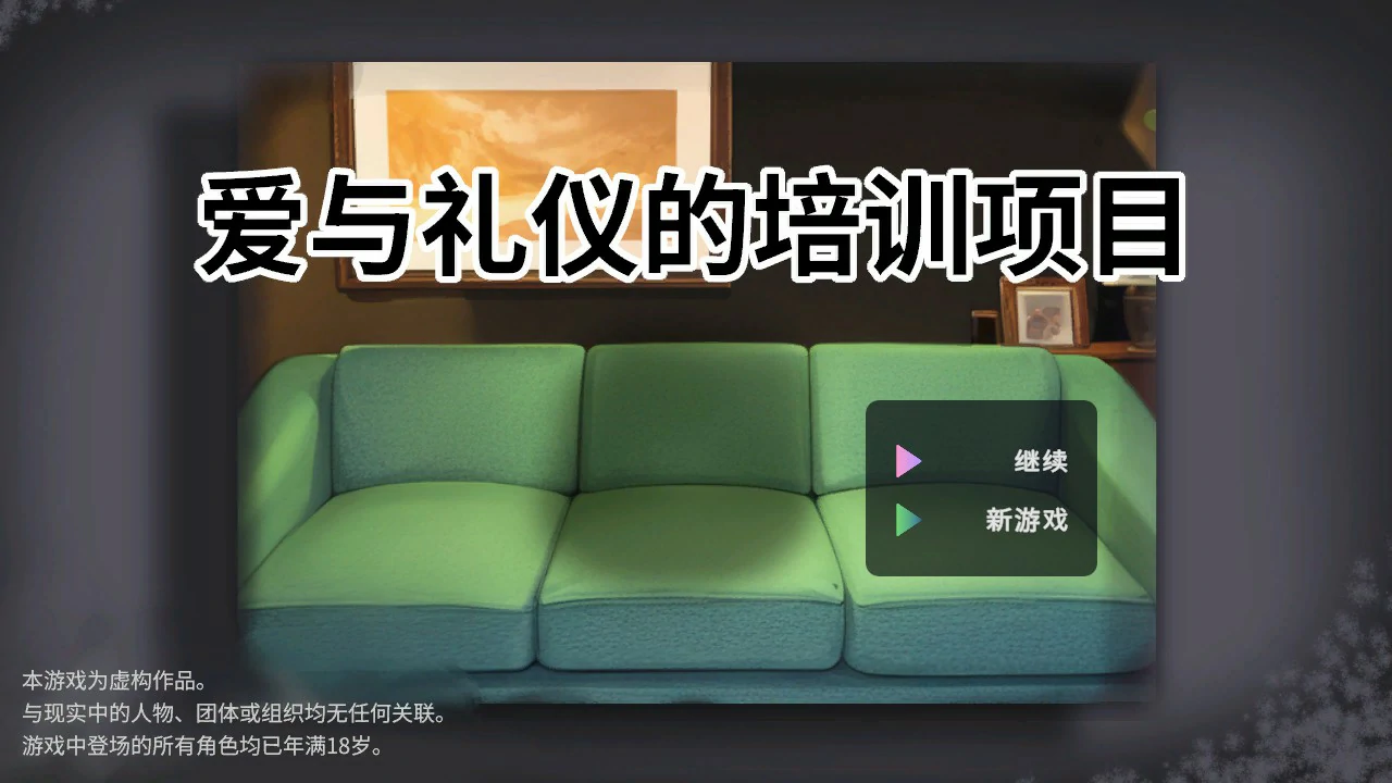 【日系SLG/官中/动态】爱与礼仪的培训项目 官方中文版【PC/1.3G】