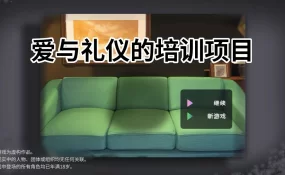 【日系SLG/官中/动态】爱与礼仪的培训项目 官方中文版【PC/1.3G】