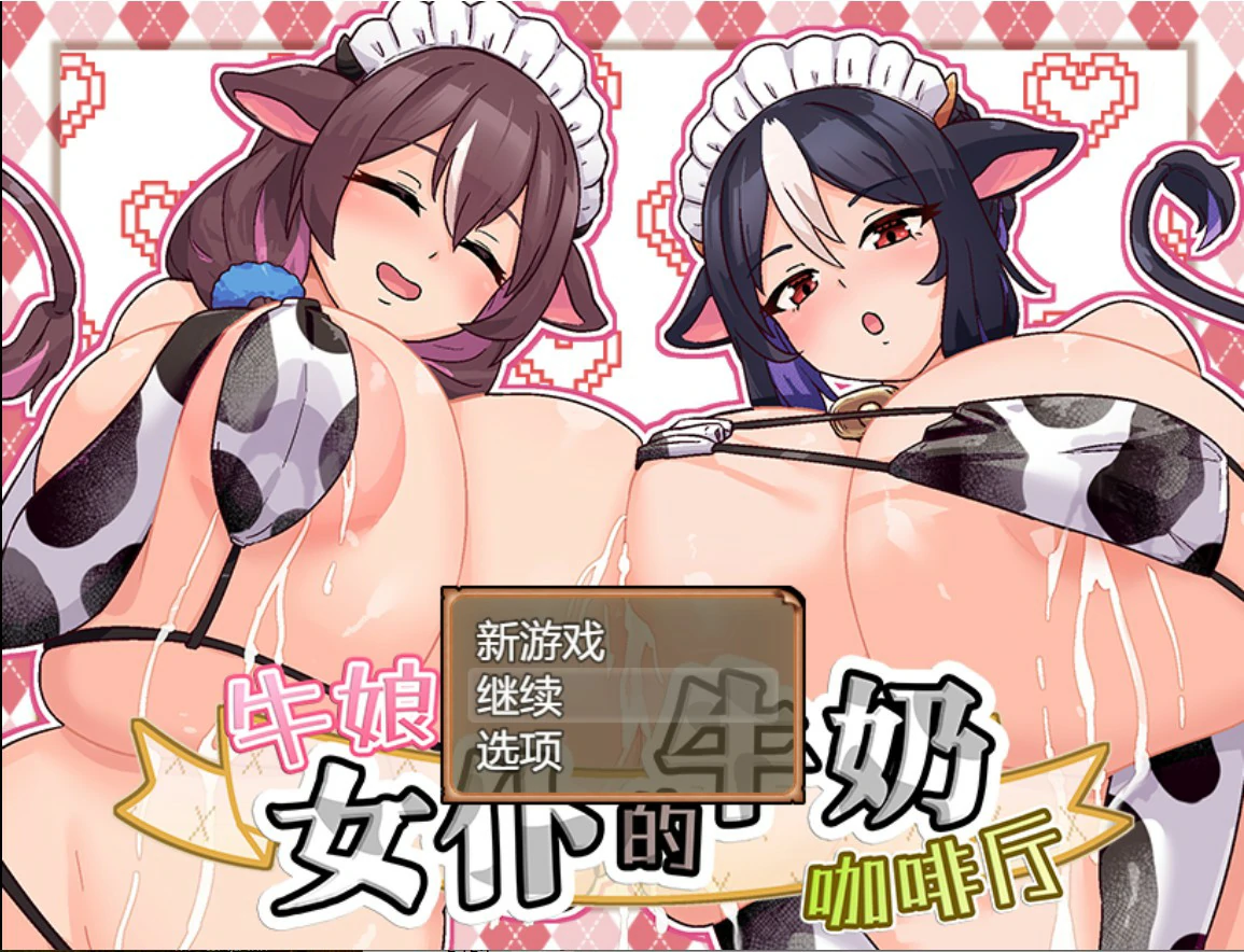 【日系SLG/官中/女仆】牛娘女仆的牛奶咖啡厅 官方中文版【PC/0.7G】 封面图 1