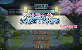 【日系SLG/官中/像素】不知怎得、我经营了剑道馆~秘密的NTR~ 官方中文版【PC/0.6G】