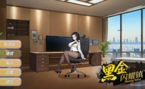 【日系SLG/官中/巨乳】黑金－闪耀镇0.1b 官方中文版【PC/1.5G】
