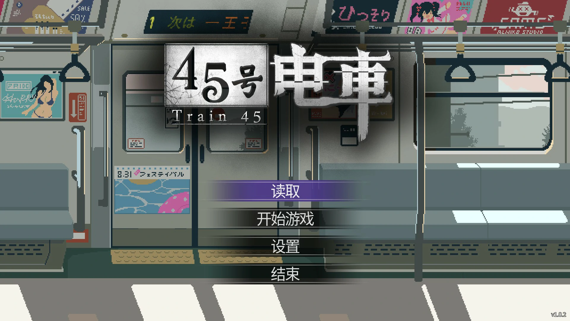【日系SLG/官中/像素】45号电车 V1.02 官方中文版【PC/1.5G/更新】 封面图 1