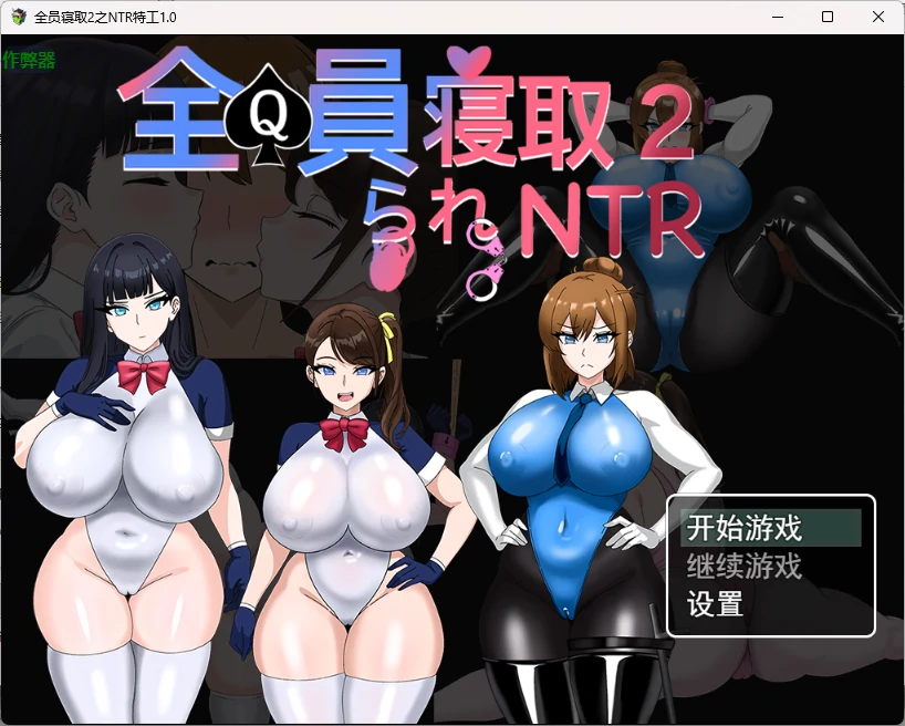 【日系RPG/AI汉化/中出】全员寝取2之NTR特工1.0 AI汉化版【PC+安卓/2.69G】