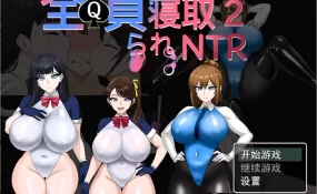 【日系RPG/AI汉化/中出】全员寝取2之NTR特工1.0 AI汉化版【PC+安卓/2.69G】