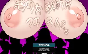 【日系RPG/AI汉化/2D】邪恶女战斗员2之被俘之夜1.0 AI汉化版【PC+安卓/456MB】