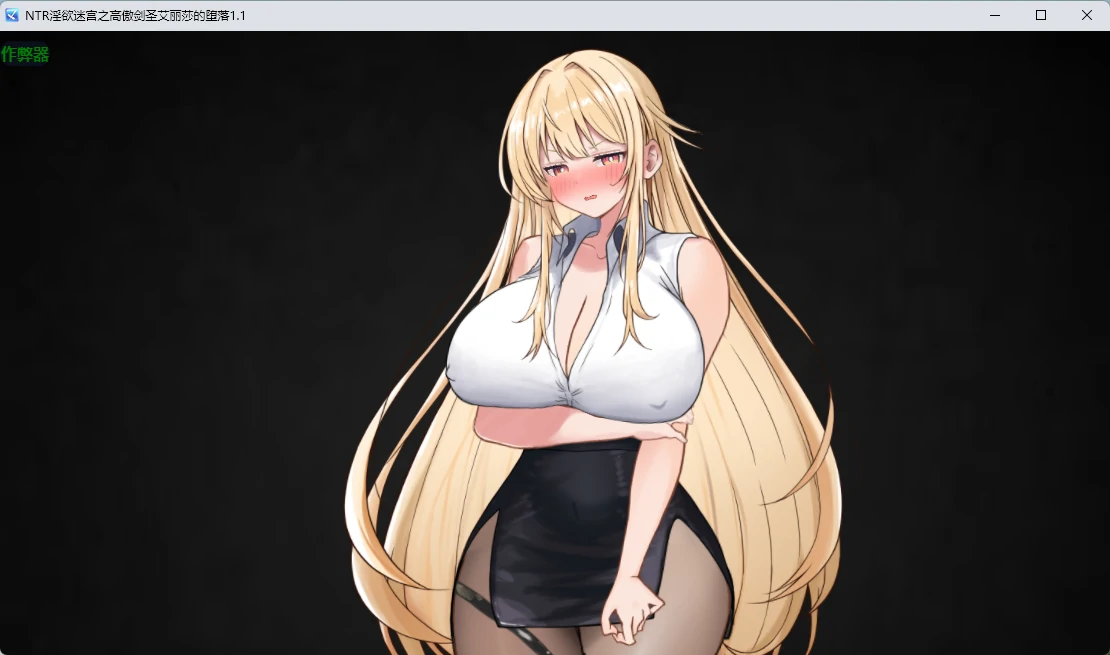 【日系RPG/AI汉化/2D】NTR淫欲迷宫之高傲剑圣艾丽莎的堕落1.1 AI汉化版【PC+安卓/763MB】 封面图 3