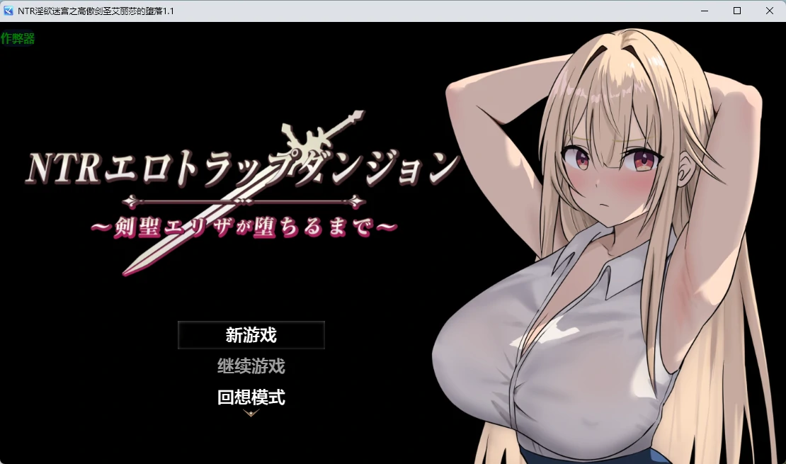 【日系RPG/AI汉化/2D】NTR淫欲迷宫之高傲剑圣艾丽莎的堕落1.1 AI汉化版【PC+安卓/763MB】