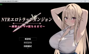 【日系RPG/AI汉化/2D】NTR淫欲迷宫之高傲剑圣艾丽莎的堕落1.1 AI汉化版【PC+安卓/763MB】