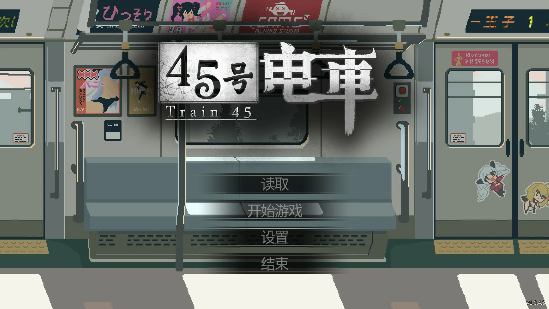 【日系SLG/官中/像素】45号电车1.043 官方中文版【PC/1.5G/更新】 封面图 1