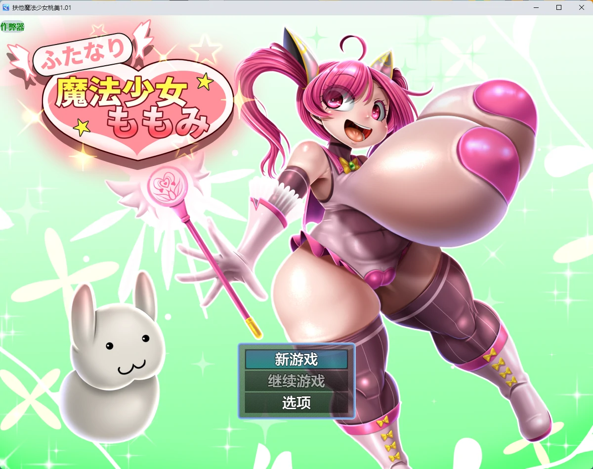【日系RPG/AI汉化/扶她】扶他魔法少女桃美1.01 AI汉化版【PC+安卓/2.43G】