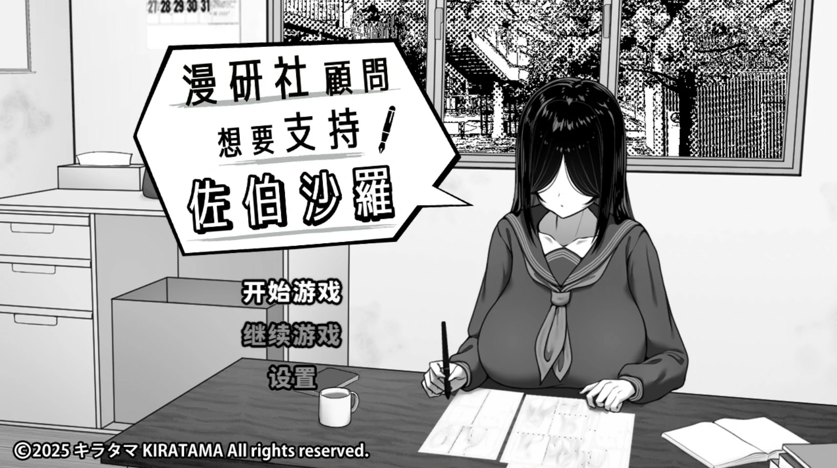 【日系SLG/官中/黑白】漫研社顾问想要支持佐伯沙罗 官方中文版【PC/0.45G】 封面图 1