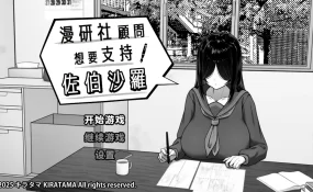 【日系SLG/官中/黑白】漫研社顾问想要支持佐伯沙罗 官方中文版【PC/0.45G】