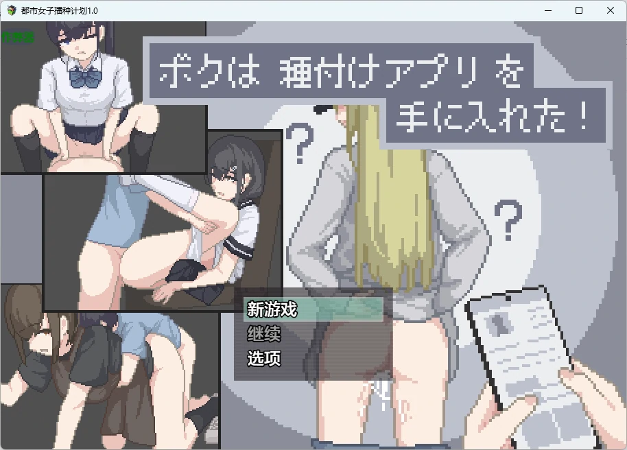 【日系RPG/AI汉化/2D】都市女子播种计划1.0 AI汉化版【PC+安卓/63MB】